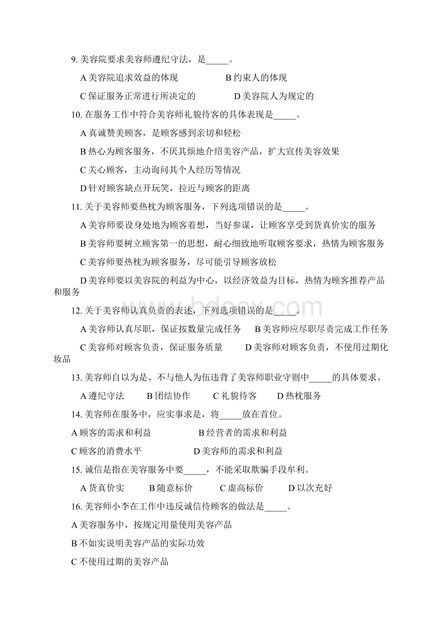 初级美容师复习资料一.docx_第2页