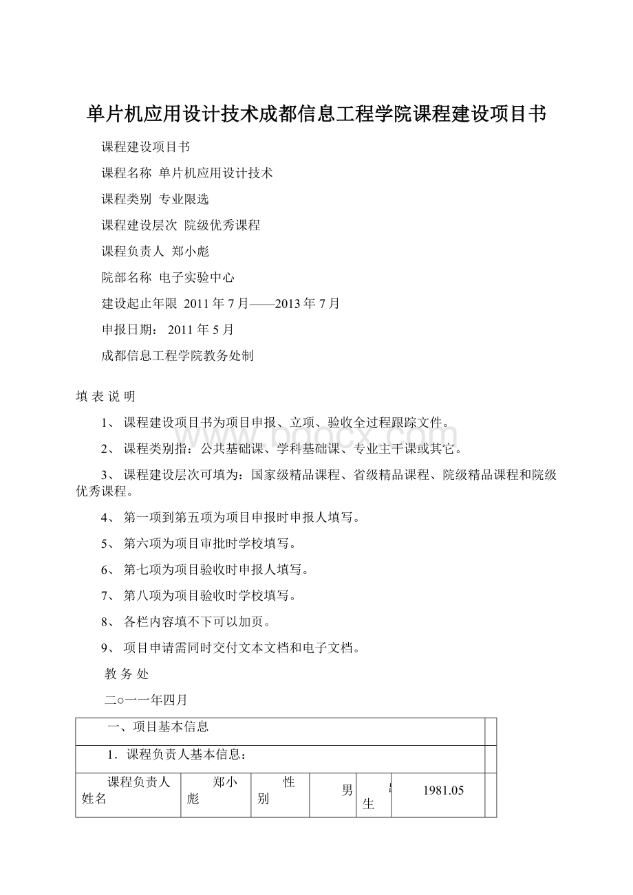 单片机应用设计技术成都信息工程学院课程建设项目书.docx_第1页