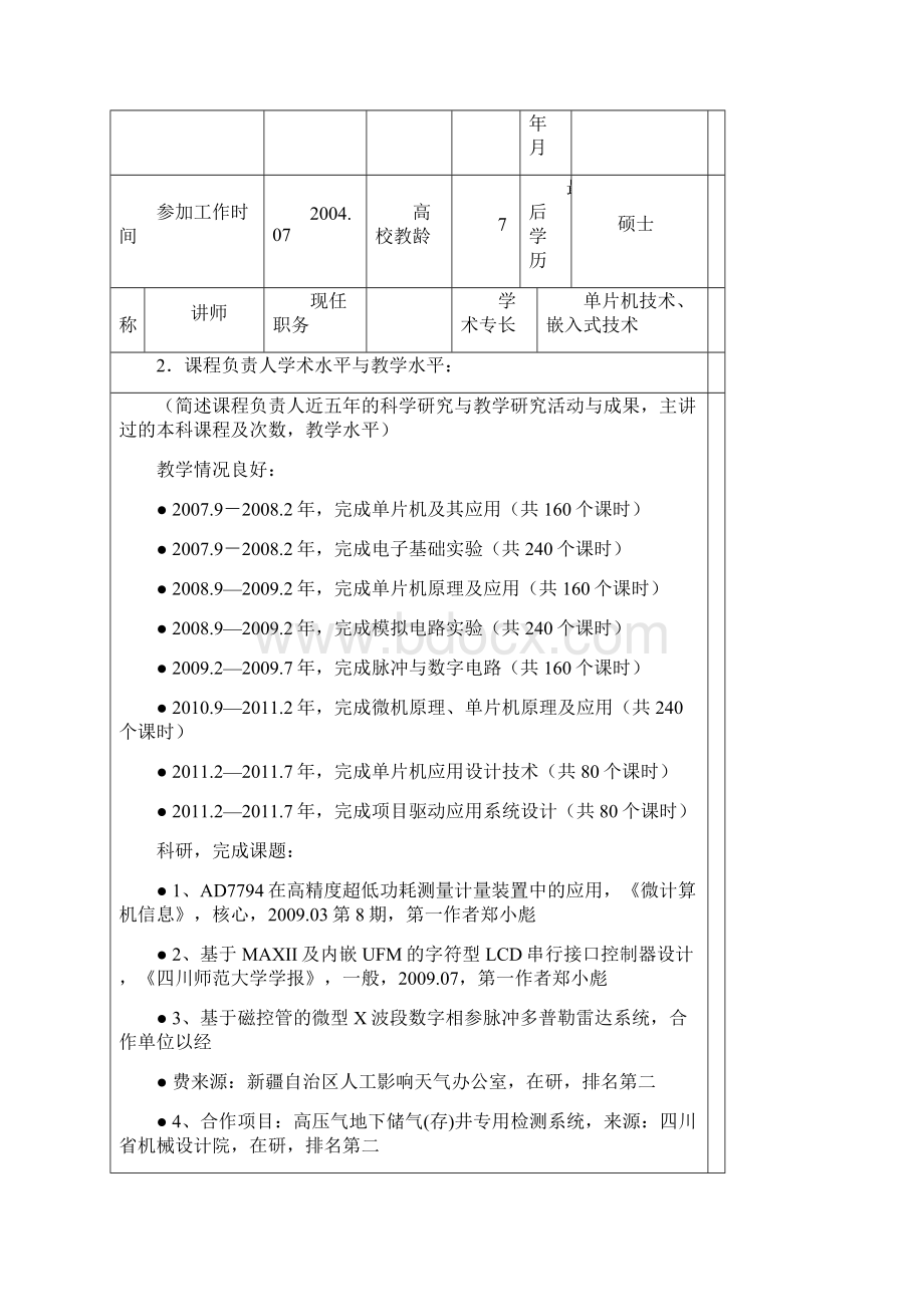 单片机应用设计技术成都信息工程学院课程建设项目书.docx_第2页