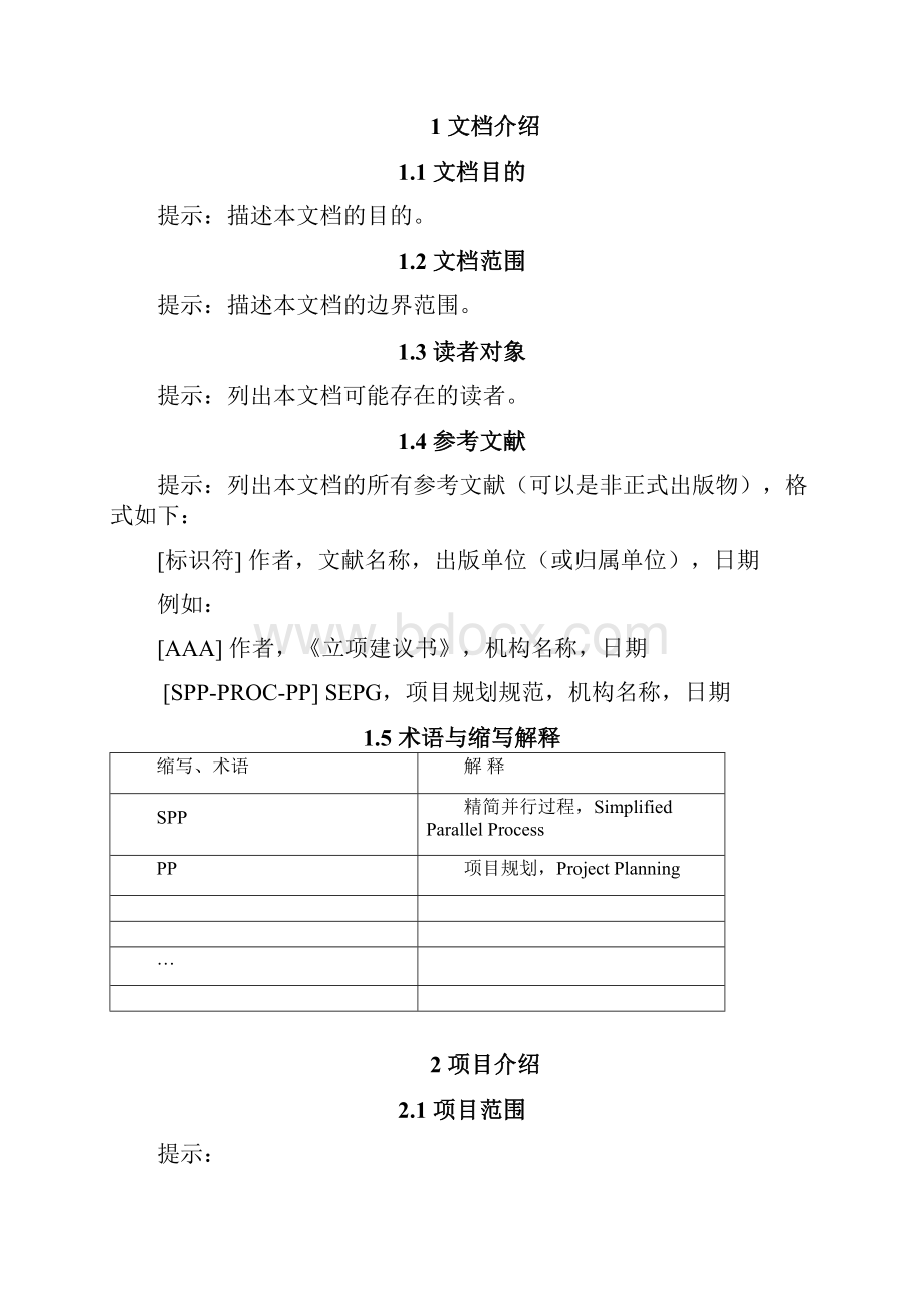 1项目计划Word格式文档下载.docx_第2页