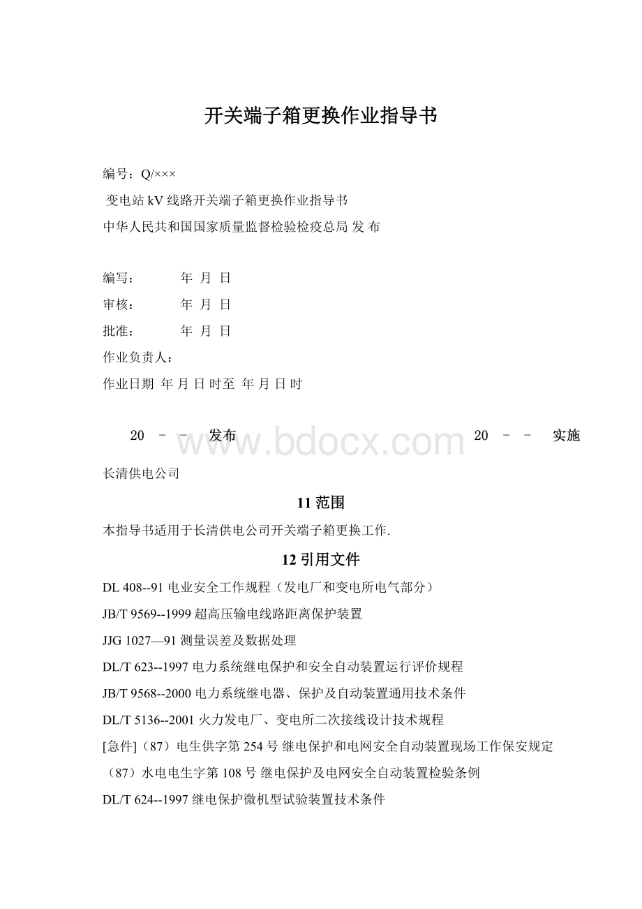 开关端子箱更换作业指导书Word文档格式.docx_第1页