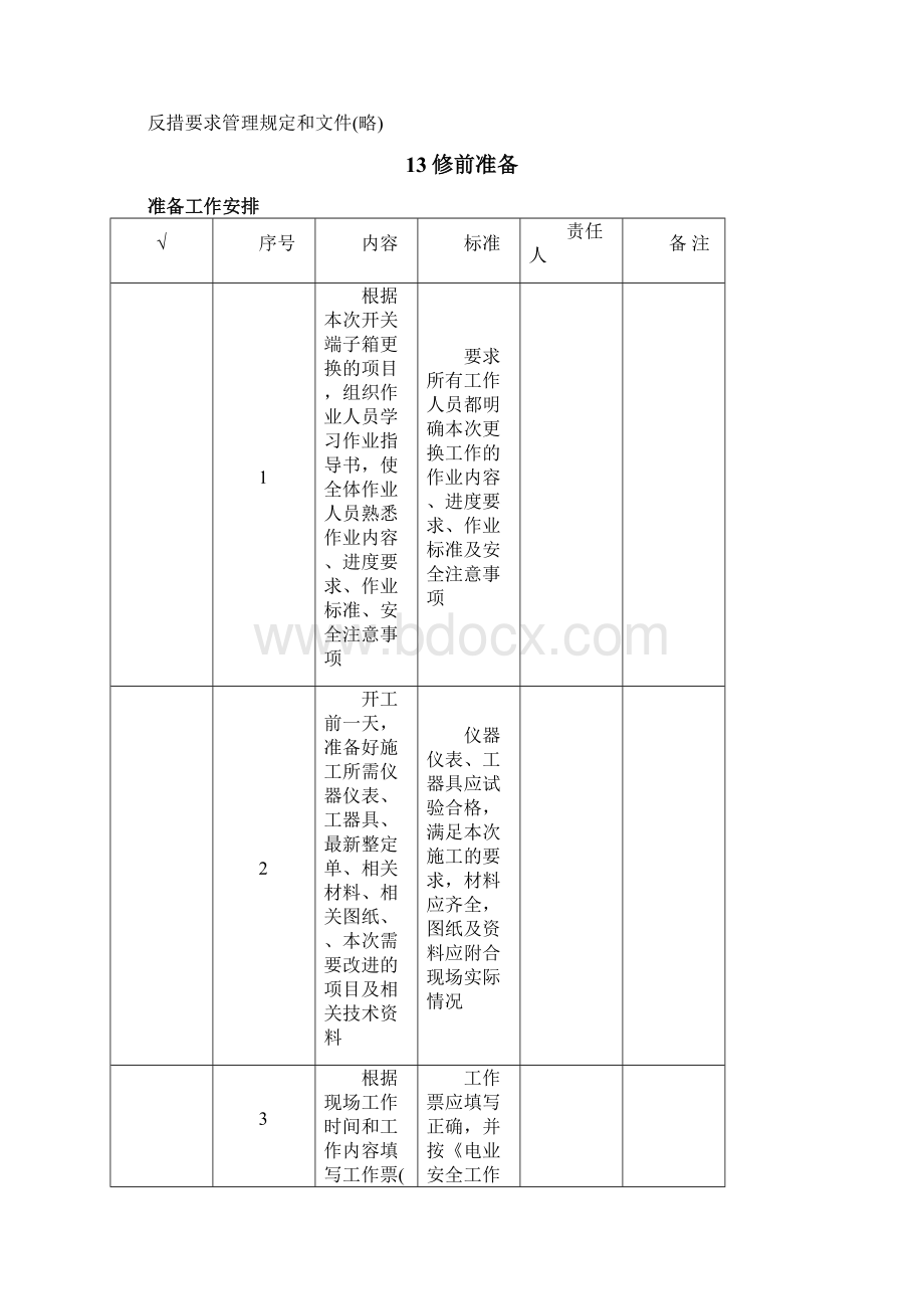 开关端子箱更换作业指导书Word文档格式.docx_第2页