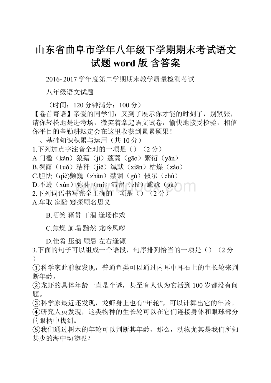 山东省曲阜市学年八年级下学期期末考试语文试题word版 含答案.docx_第1页