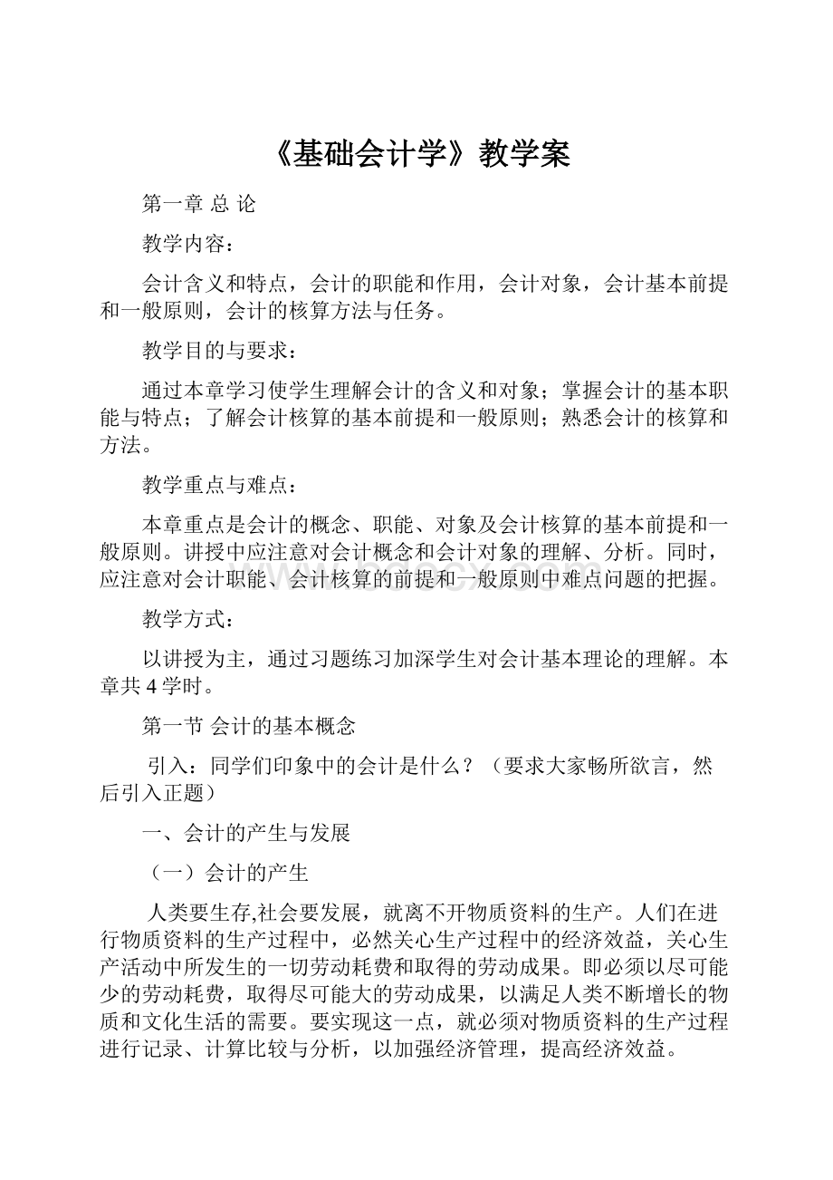 《基础会计学》教学案.docx