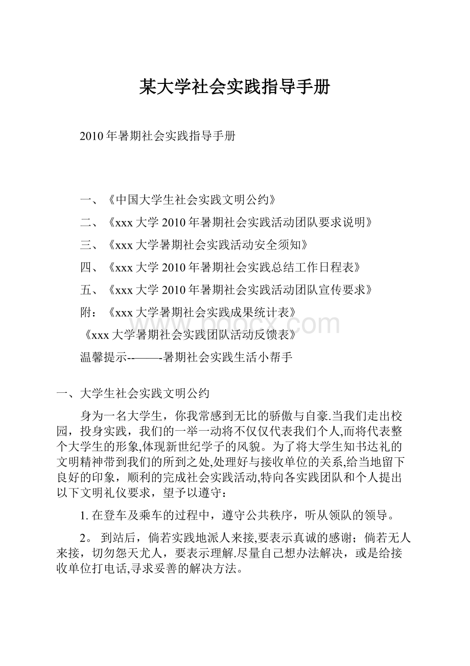 某大学社会实践指导手册.docx