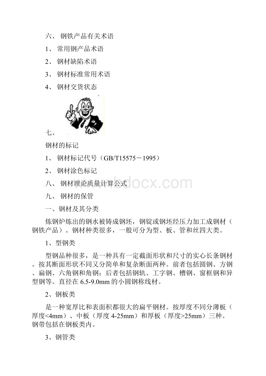 钢材知识2简化版文档格式.docx_第2页