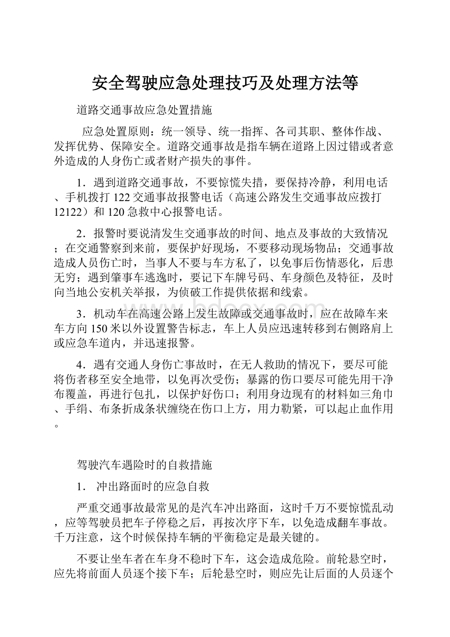 安全驾驶应急处理技巧及处理方法等Word下载.docx