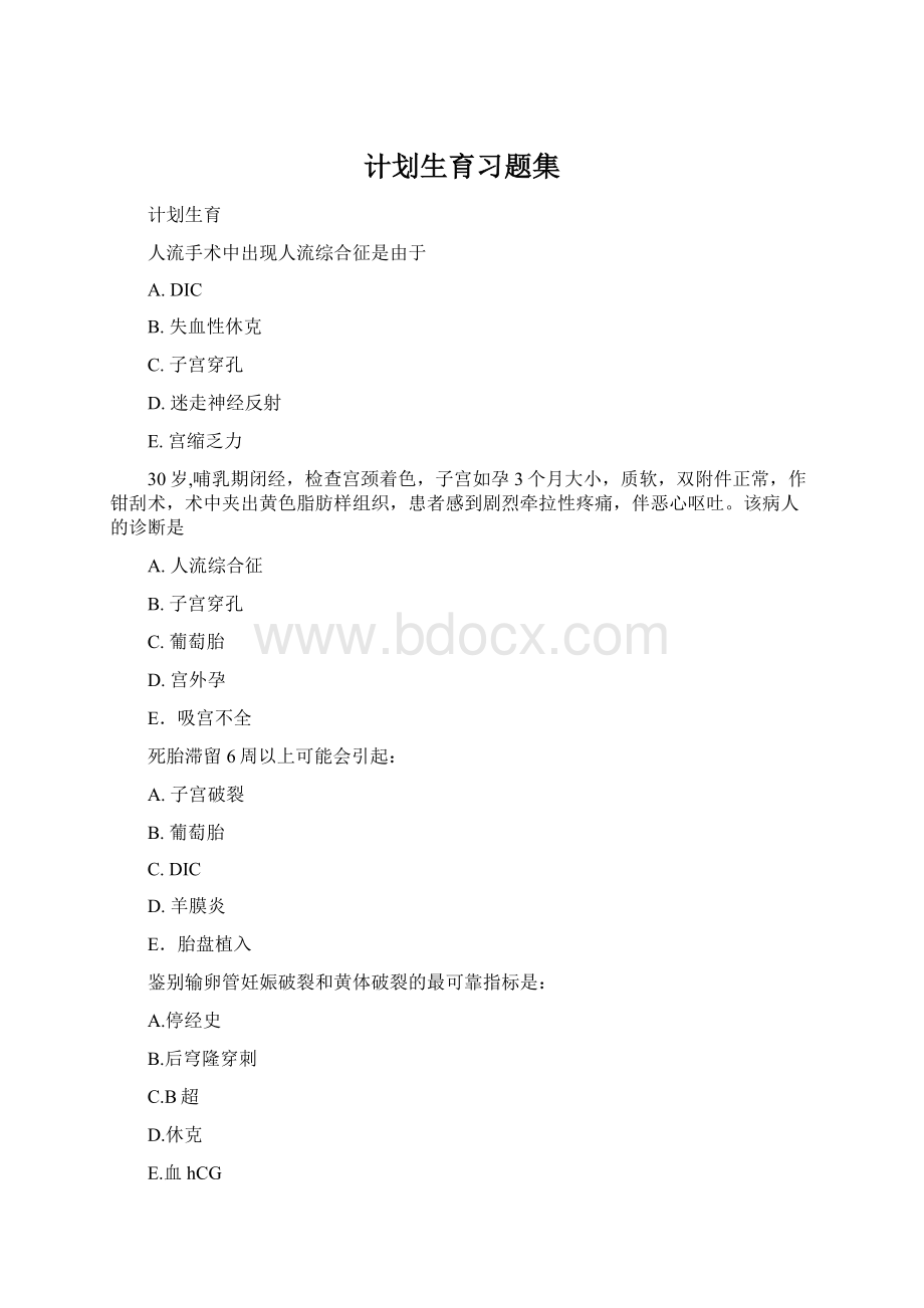 计划生育习题集.docx_第1页