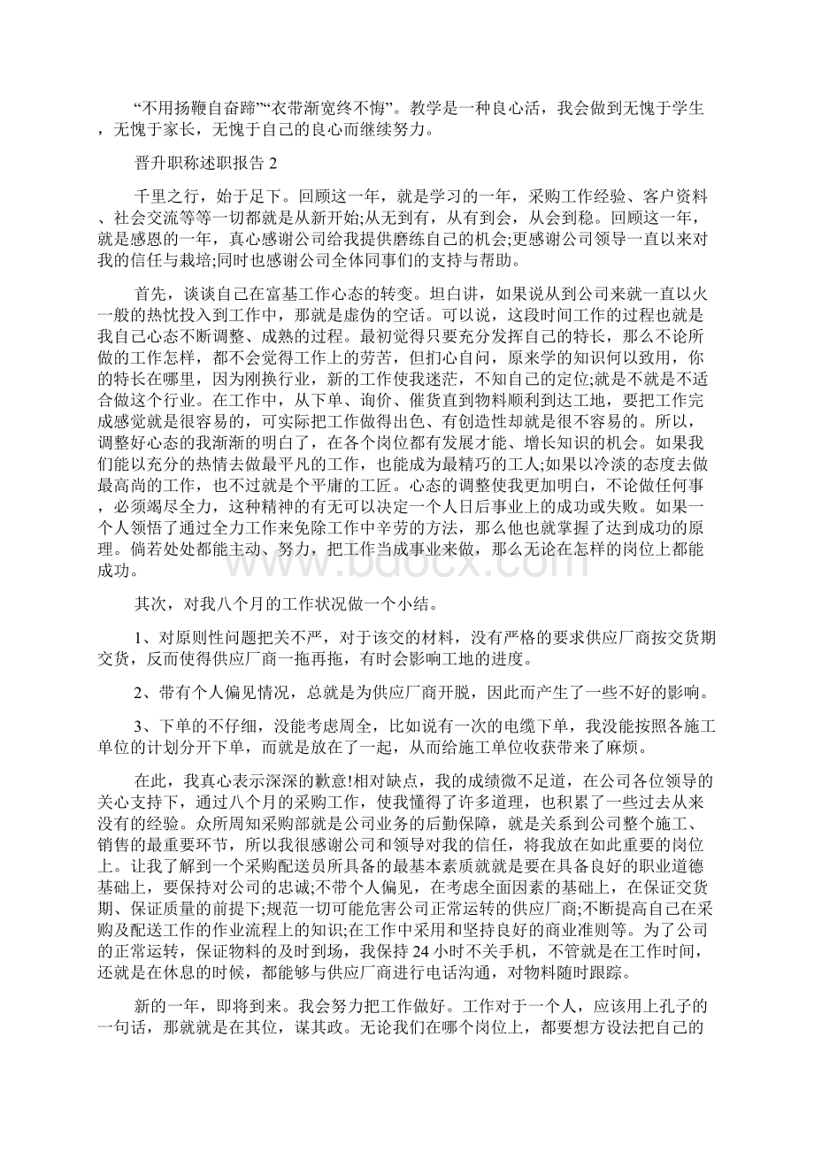 晋升职称述职报告Word格式文档下载.docx_第2页