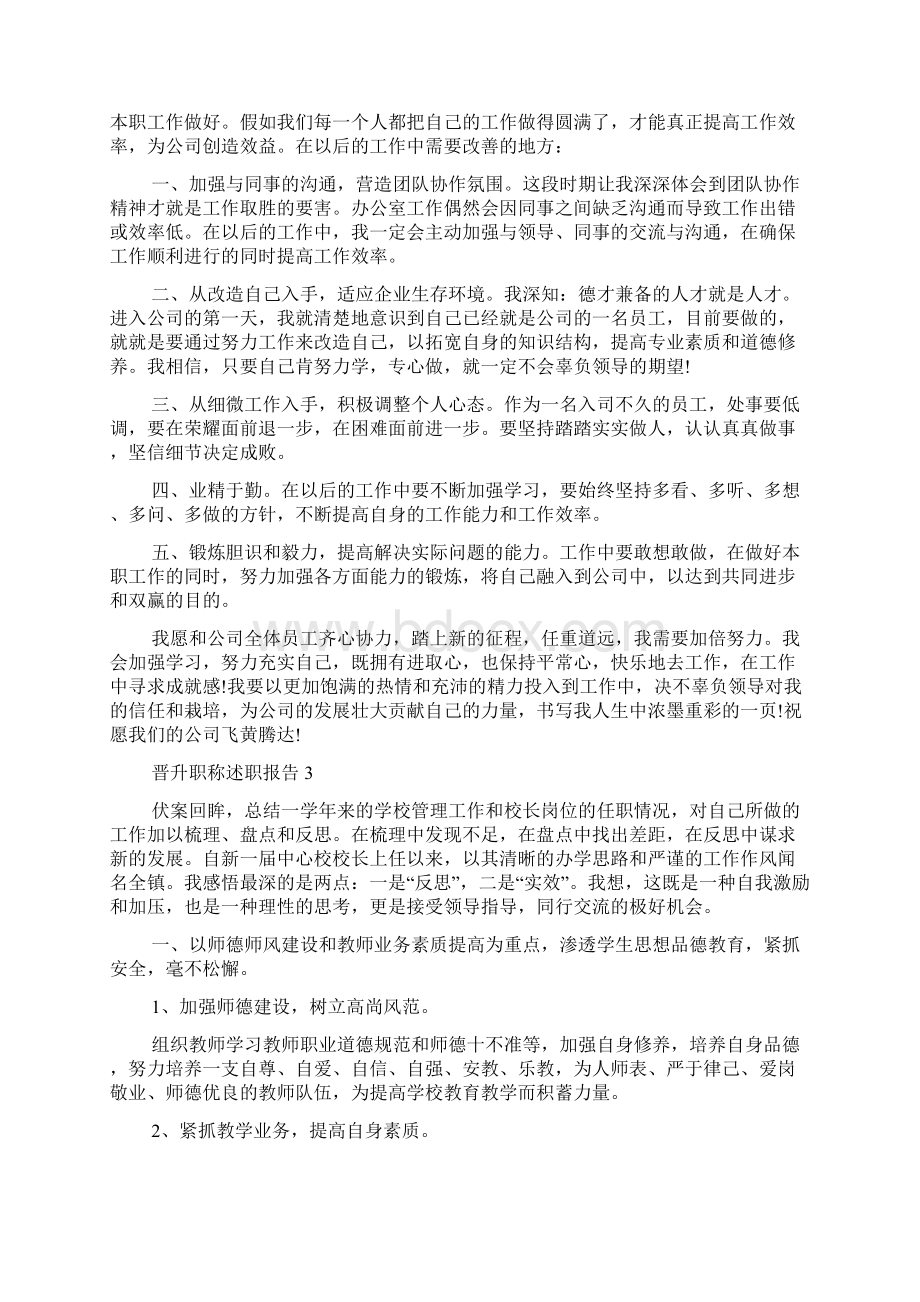 晋升职称述职报告Word格式文档下载.docx_第3页