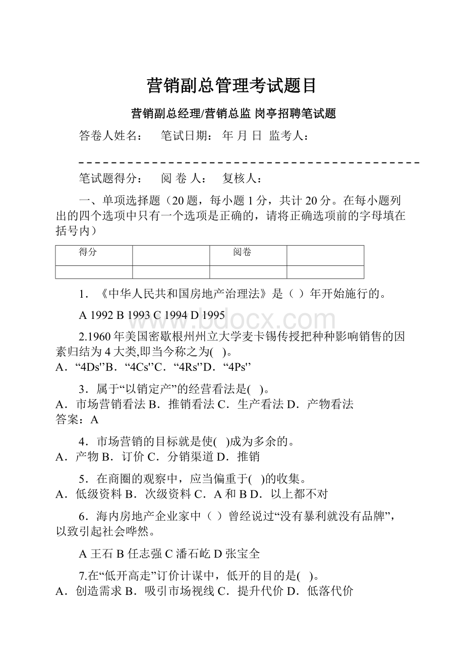 营销副总管理考试题目Word格式.docx