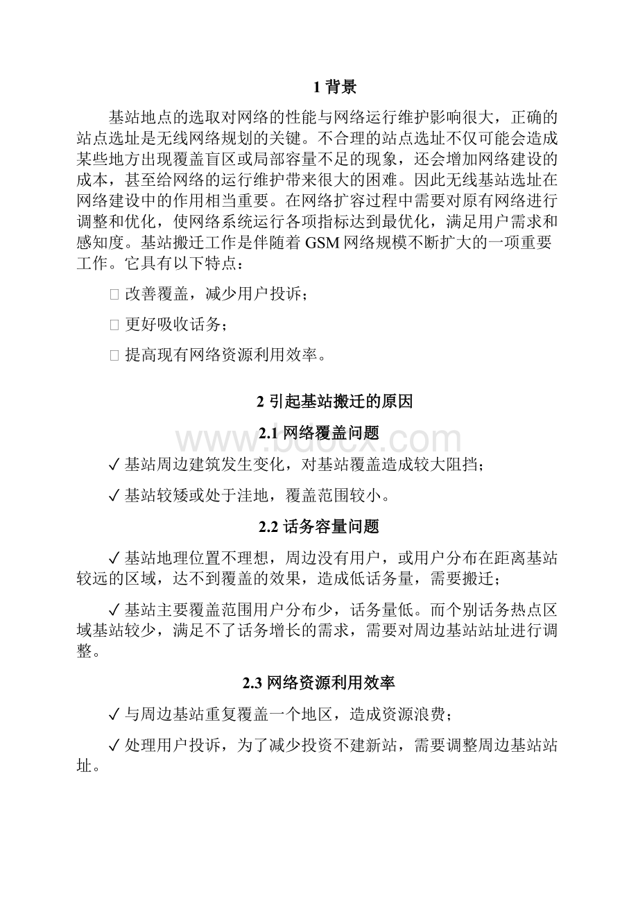 基站搬迁交流材料Word文档下载推荐.docx_第2页