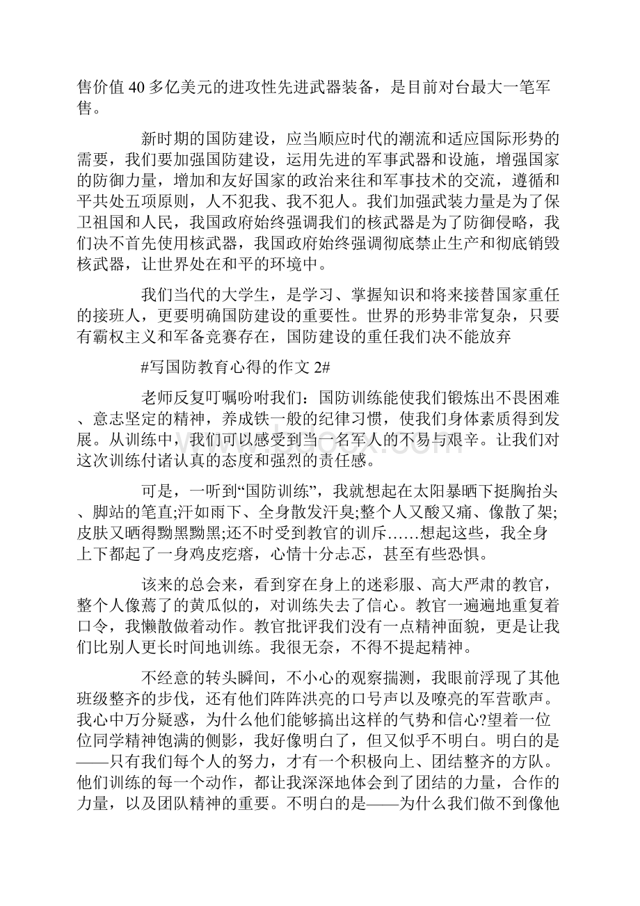 写国防教育心得的作文Word下载.docx_第2页