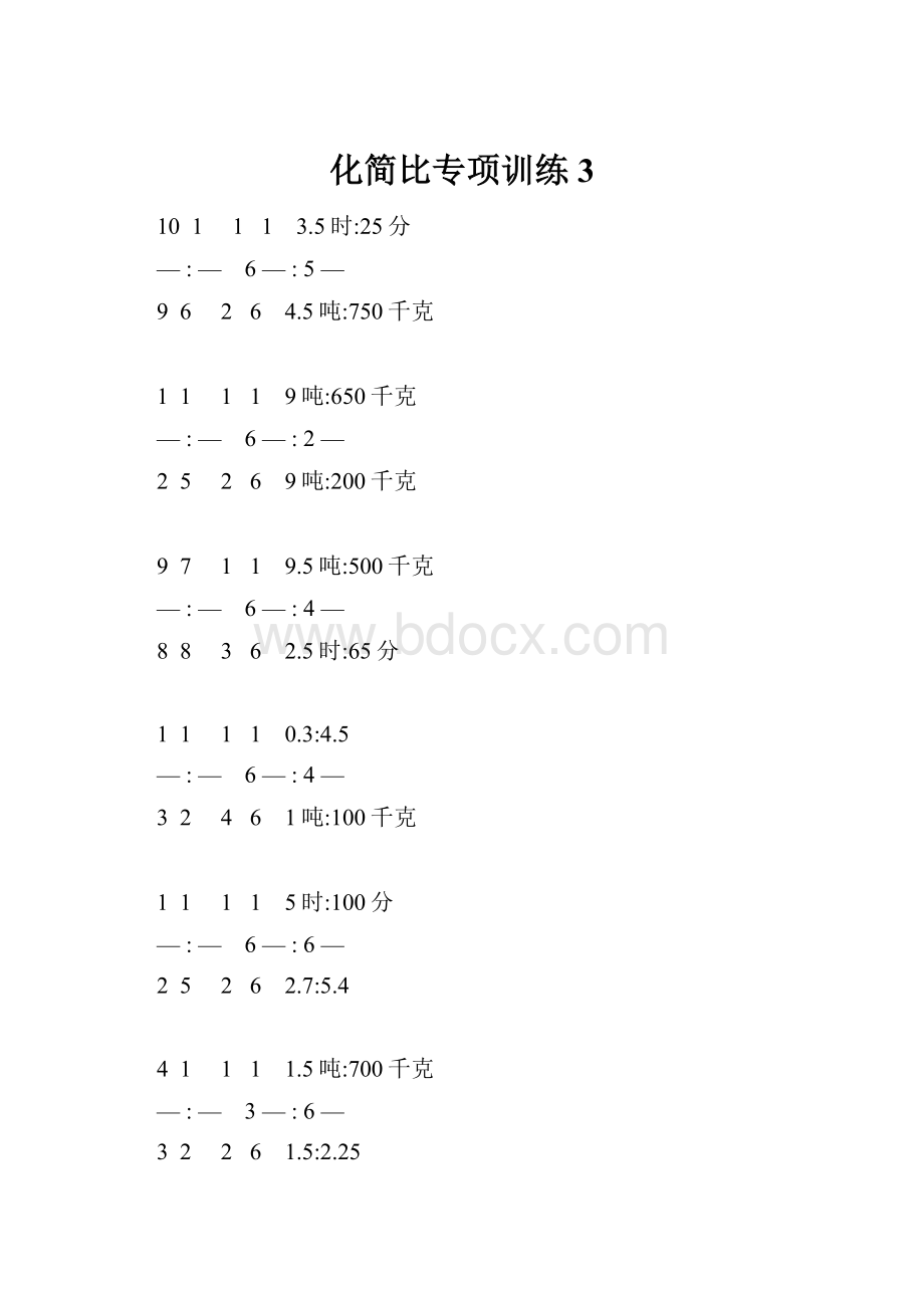 化简比专项训练 3.docx_第1页