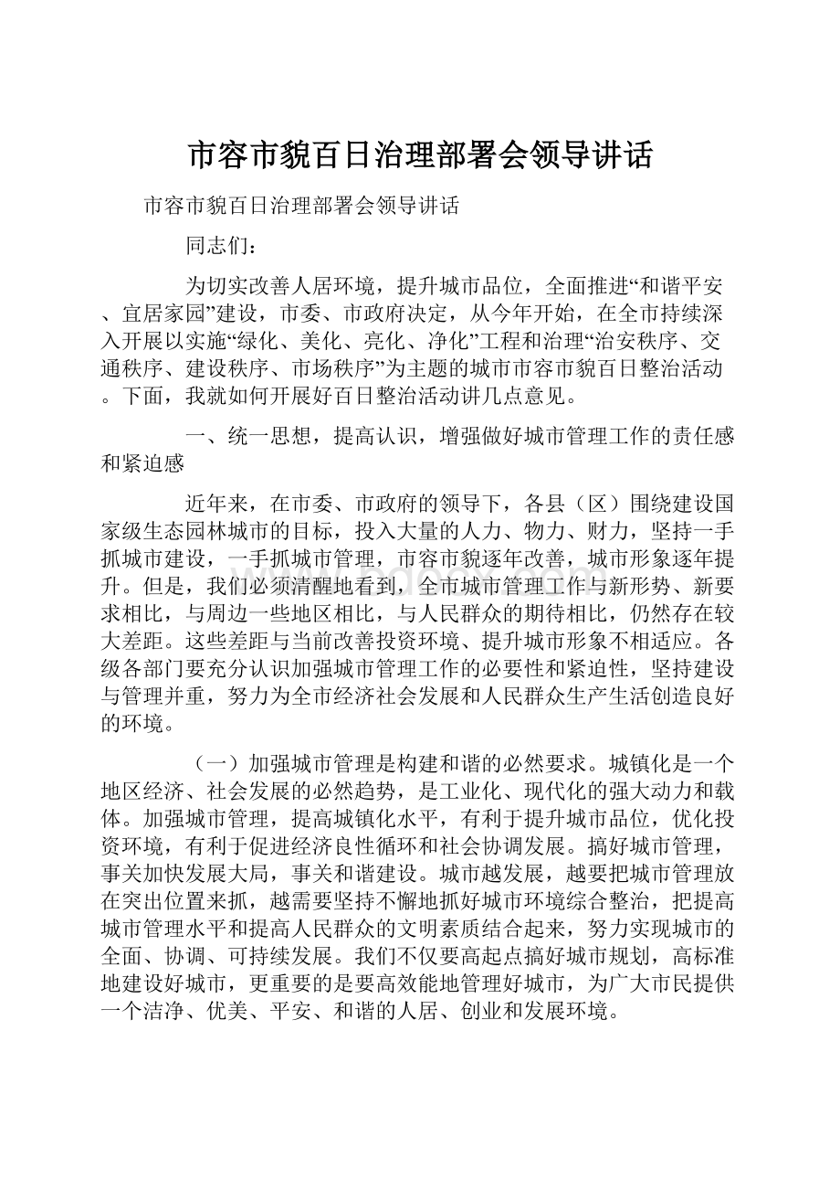 市容市貌百日治理部署会领导讲话Word格式.docx