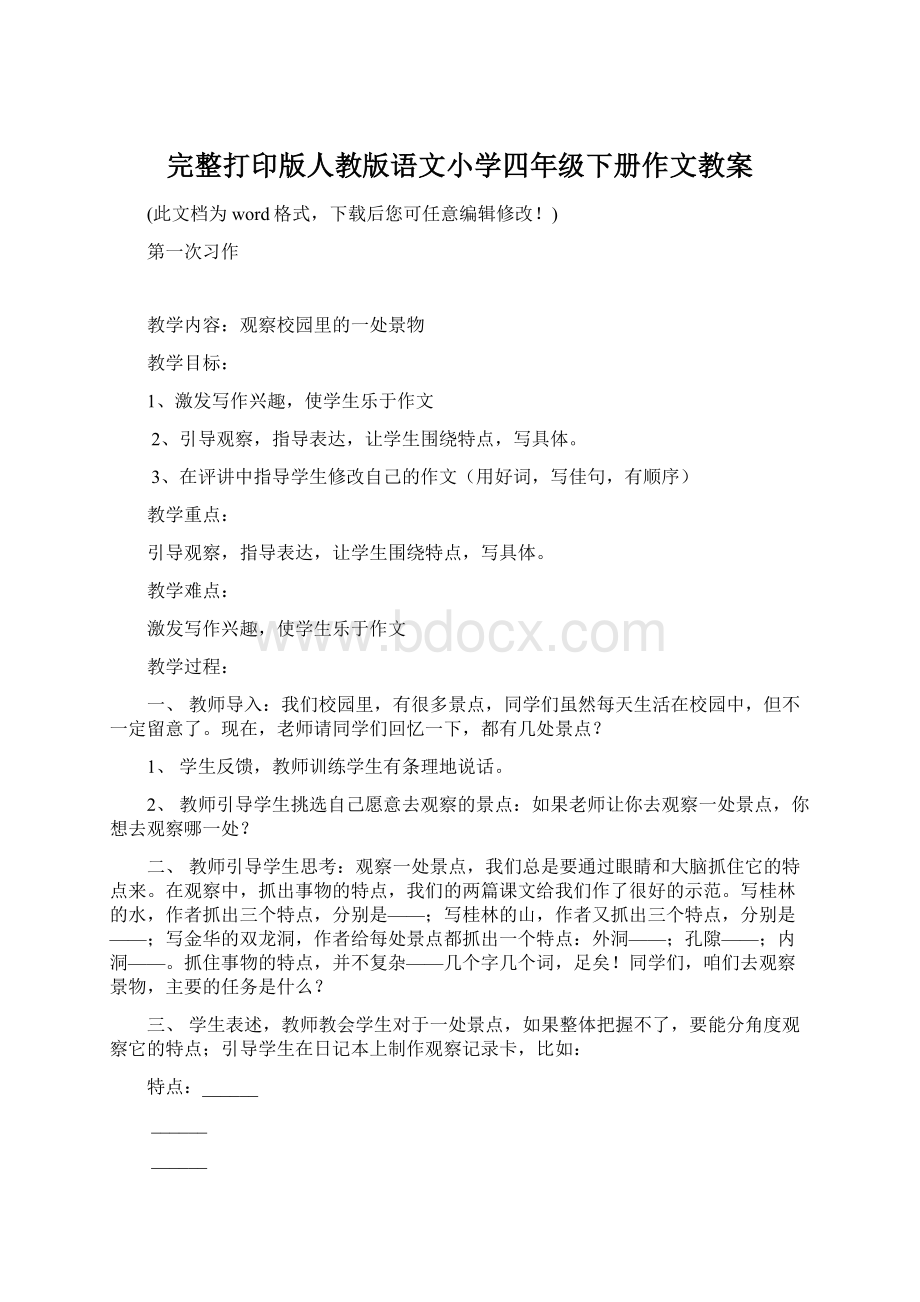 完整打印版人教版语文小学四年级下册作文教案.docx