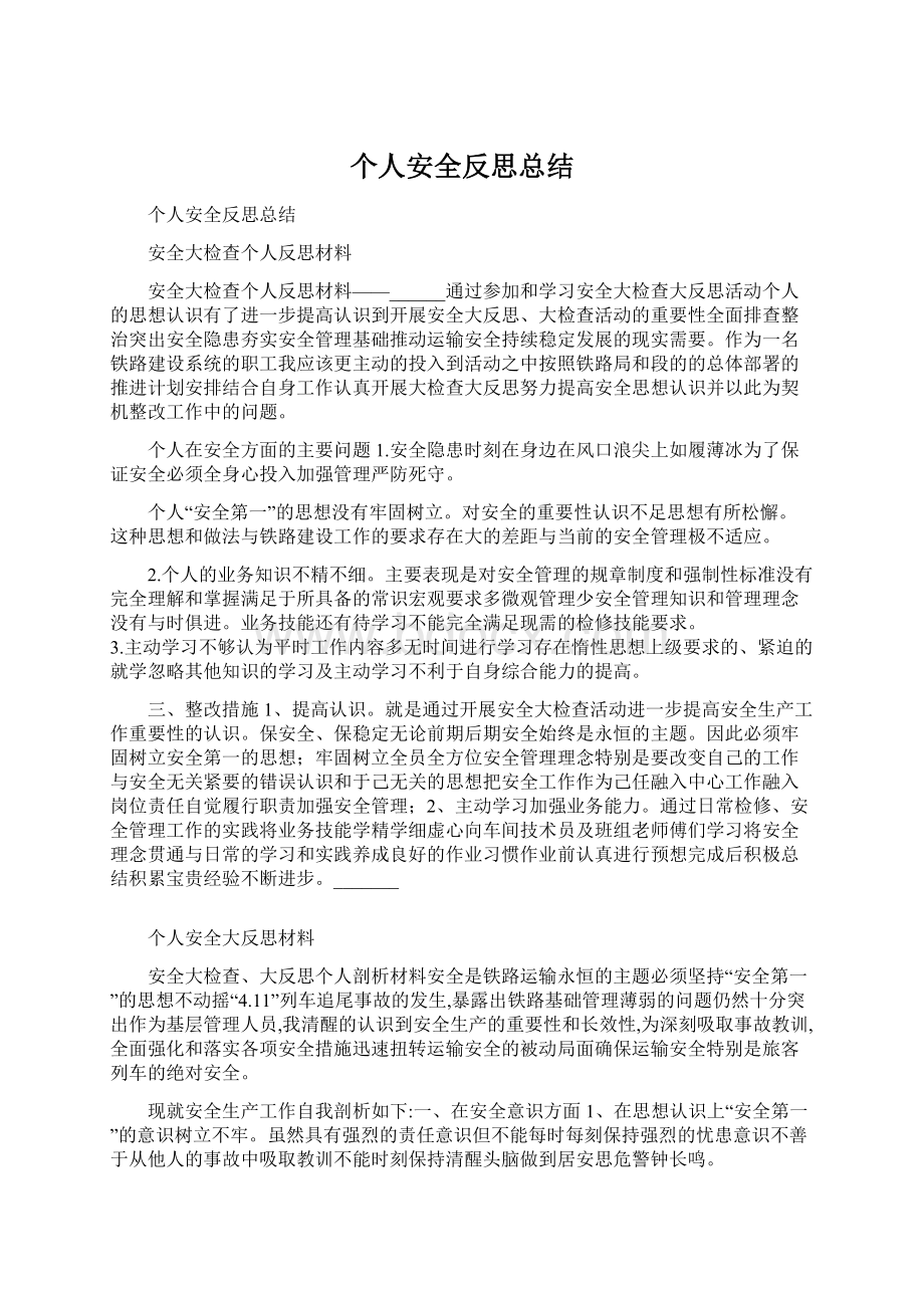 个人安全反思总结.docx_第1页