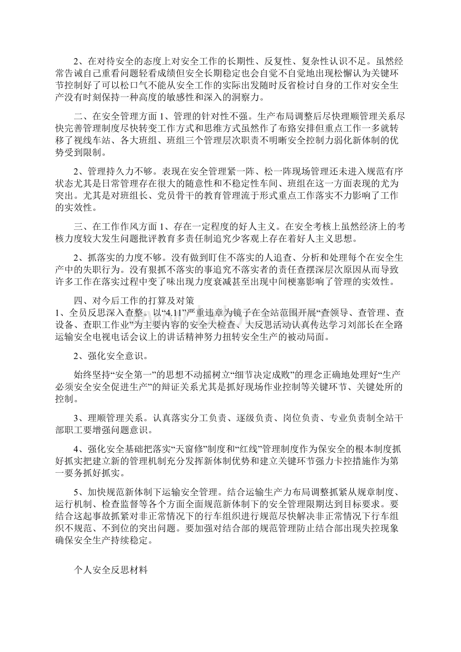 个人安全反思总结.docx_第2页