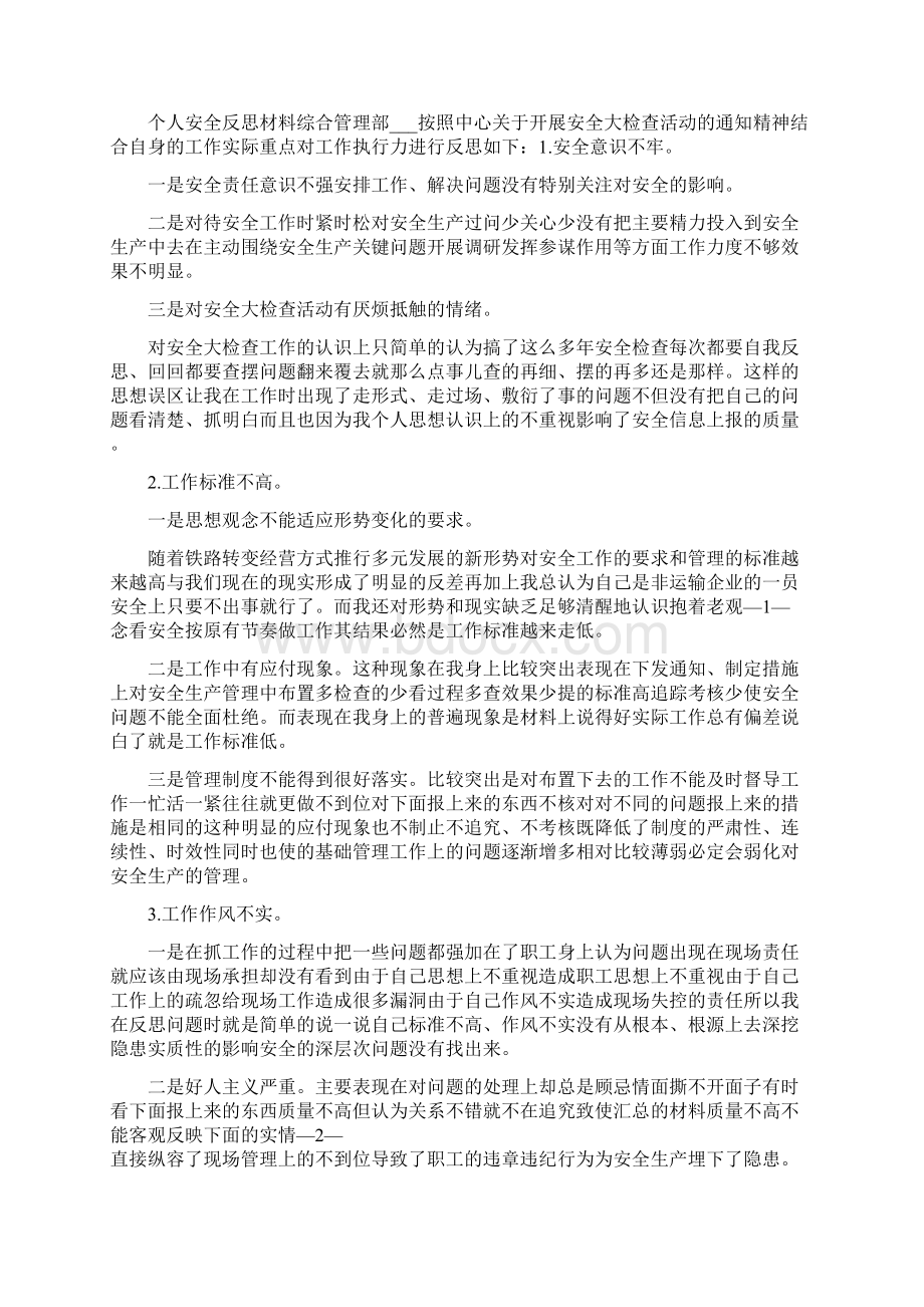 个人安全反思总结.docx_第3页