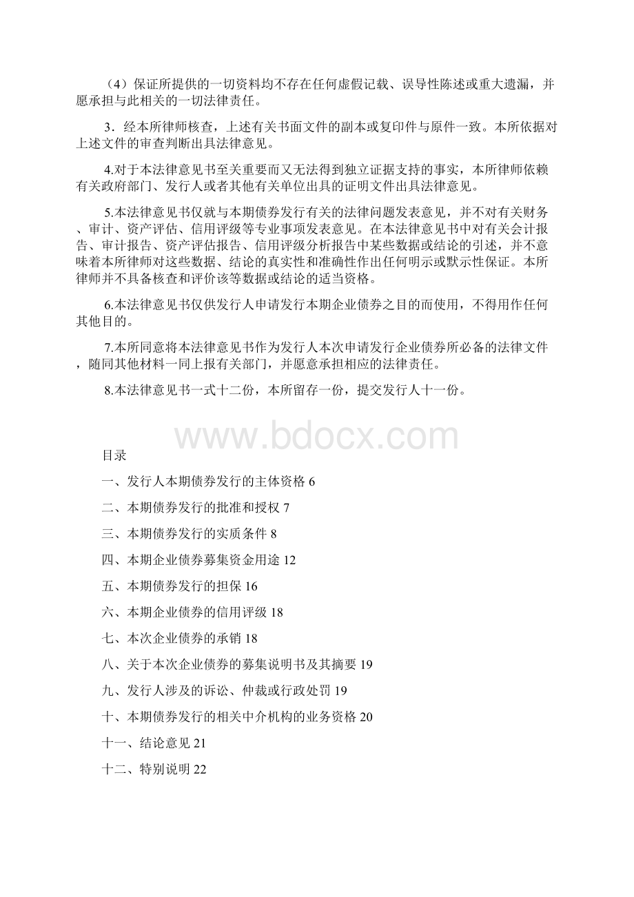 某企业债券发行的法律意见书.docx_第2页