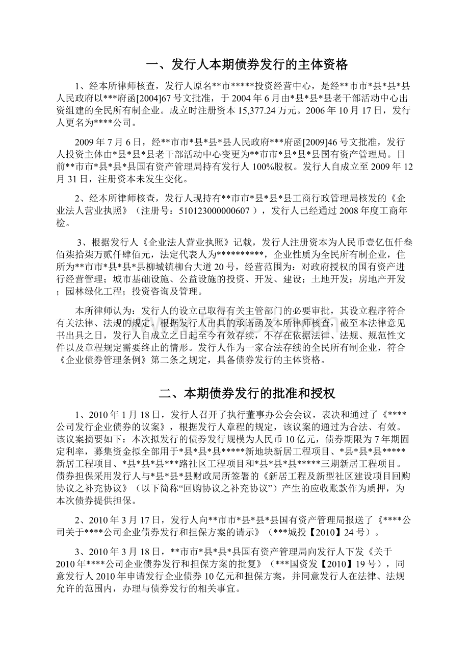 某企业债券发行的法律意见书Word格式.docx_第3页