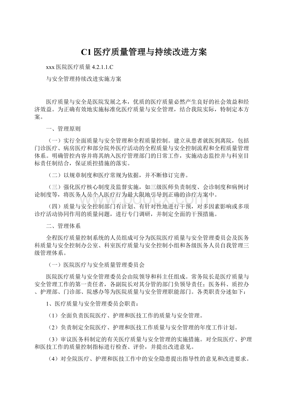 C1医疗质量管理与持续改进方案Word文档格式.docx