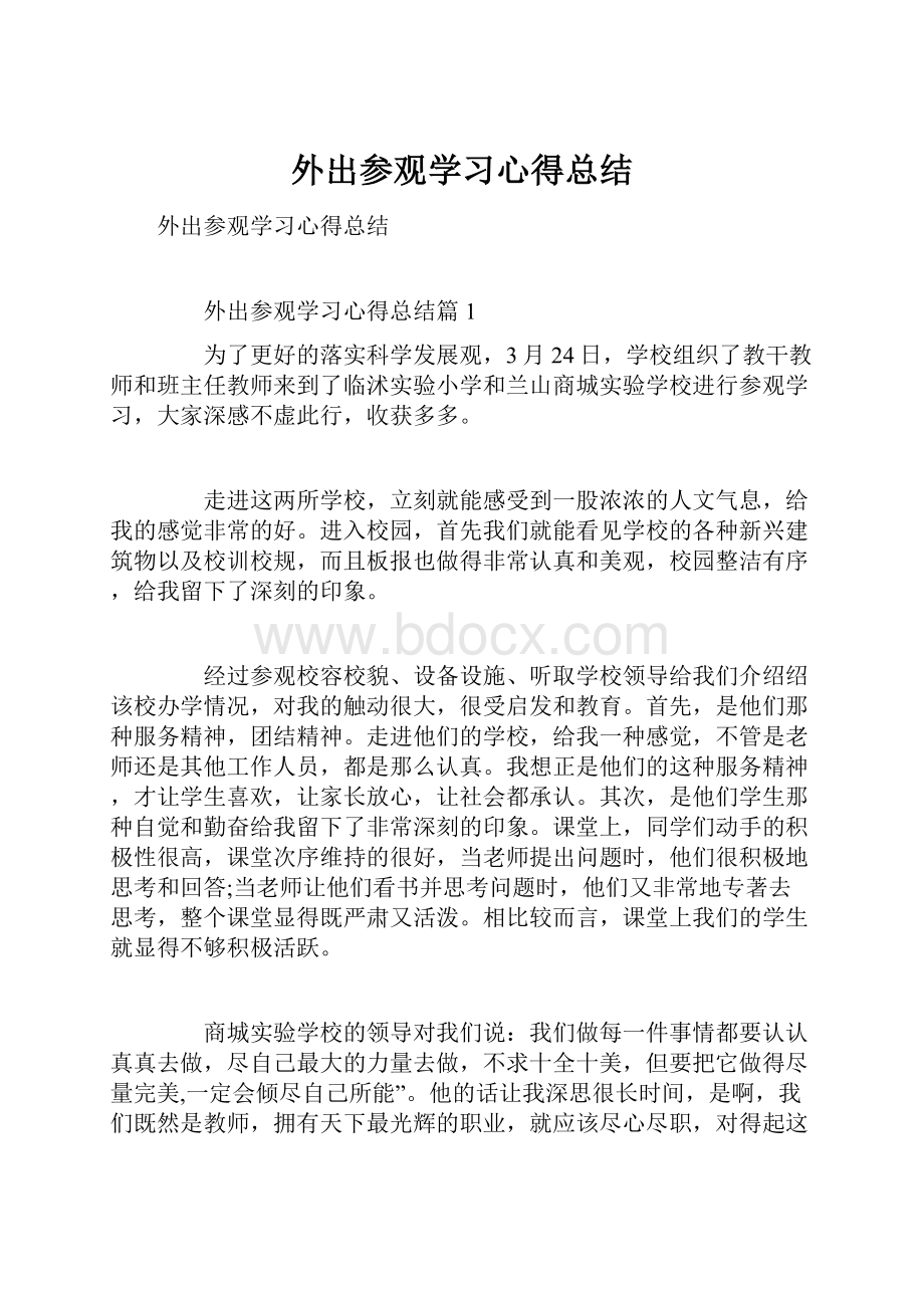 外出参观学习心得总结Word文档下载推荐.docx_第1页