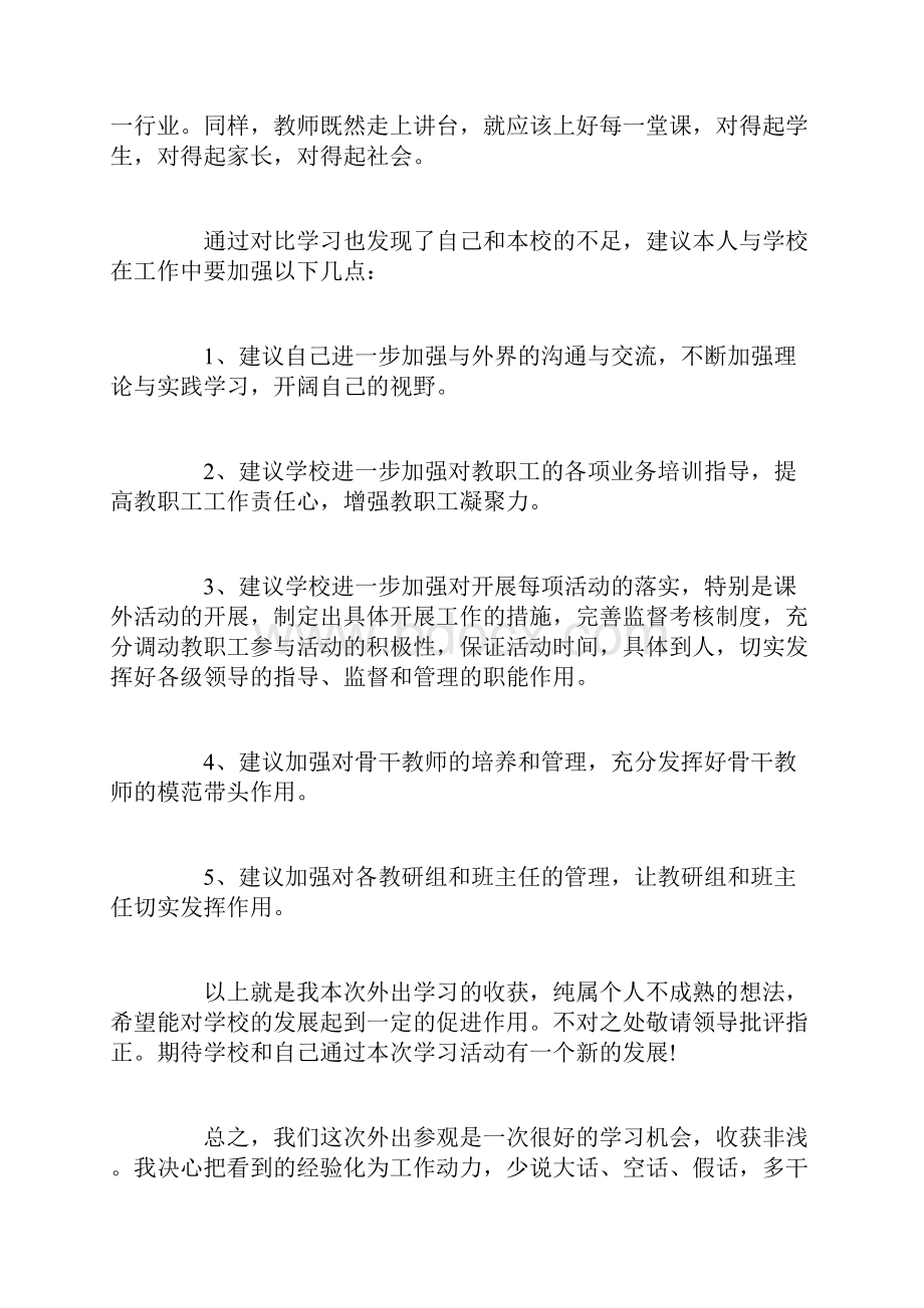 外出参观学习心得总结Word文档下载推荐.docx_第2页