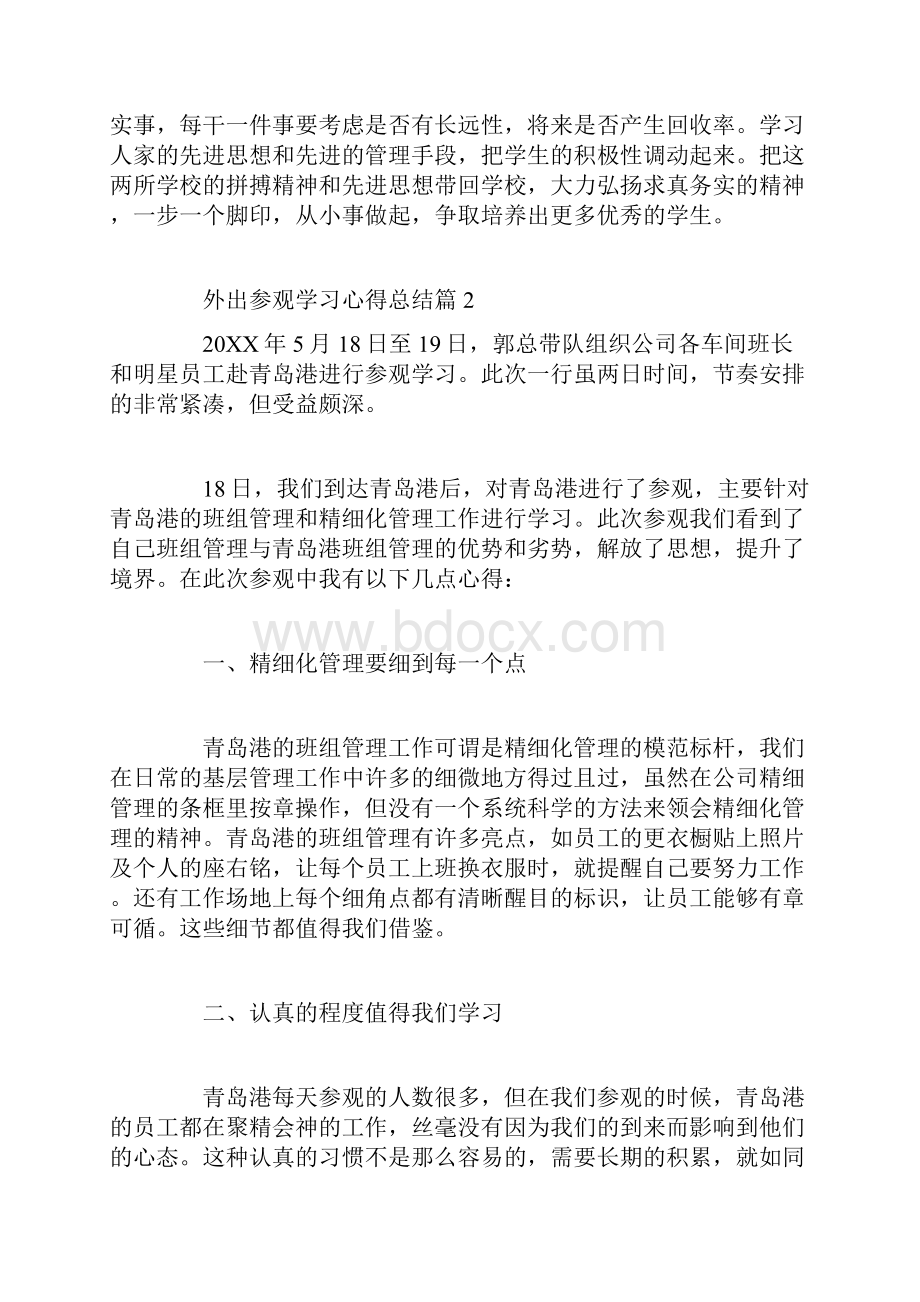 外出参观学习心得总结Word文档下载推荐.docx_第3页