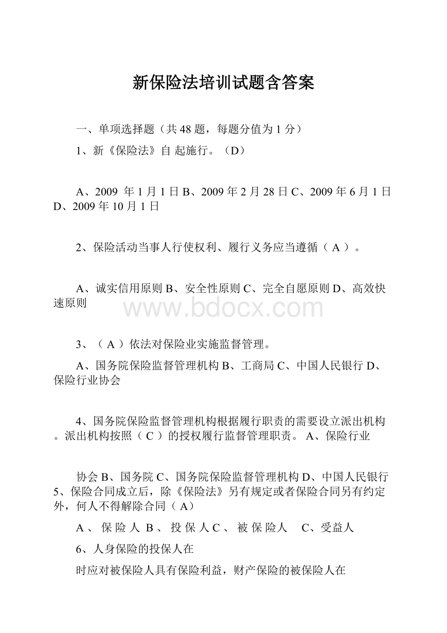 新保险法培训试题含答案Word格式.docx