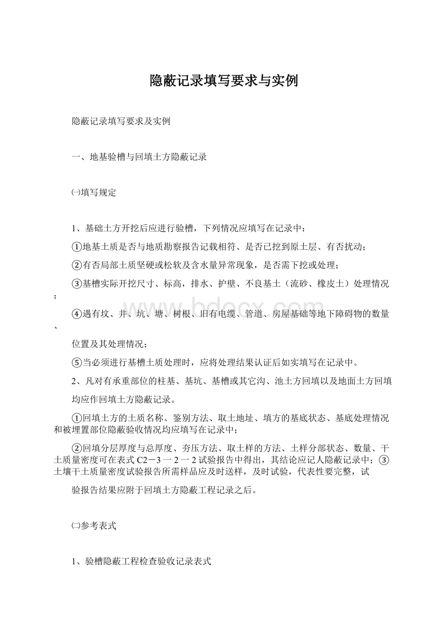 隐蔽记录填写要求与实例.docx