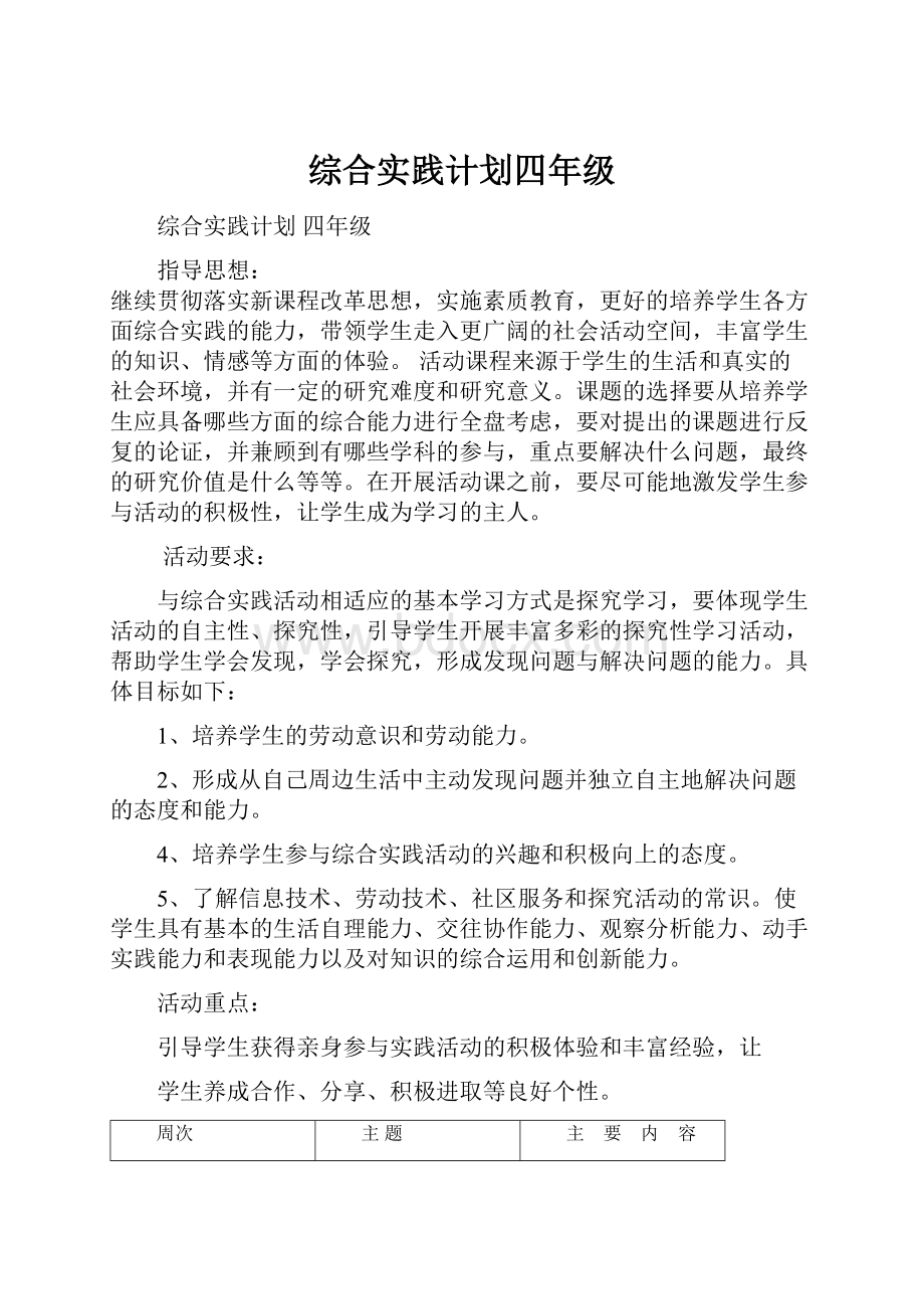 综合实践计划四年级.docx_第1页