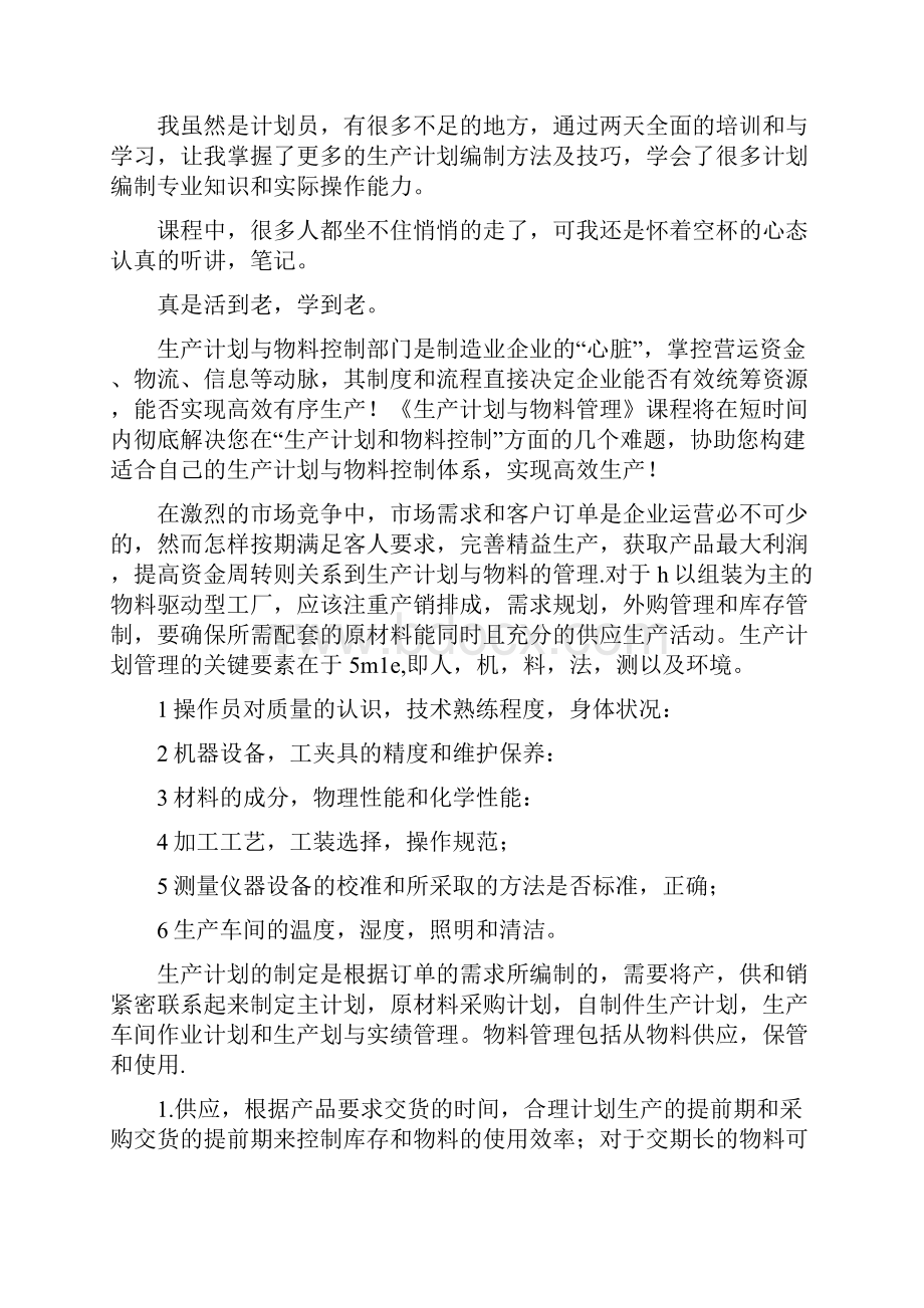 学习生产计划与控制总结.docx_第2页