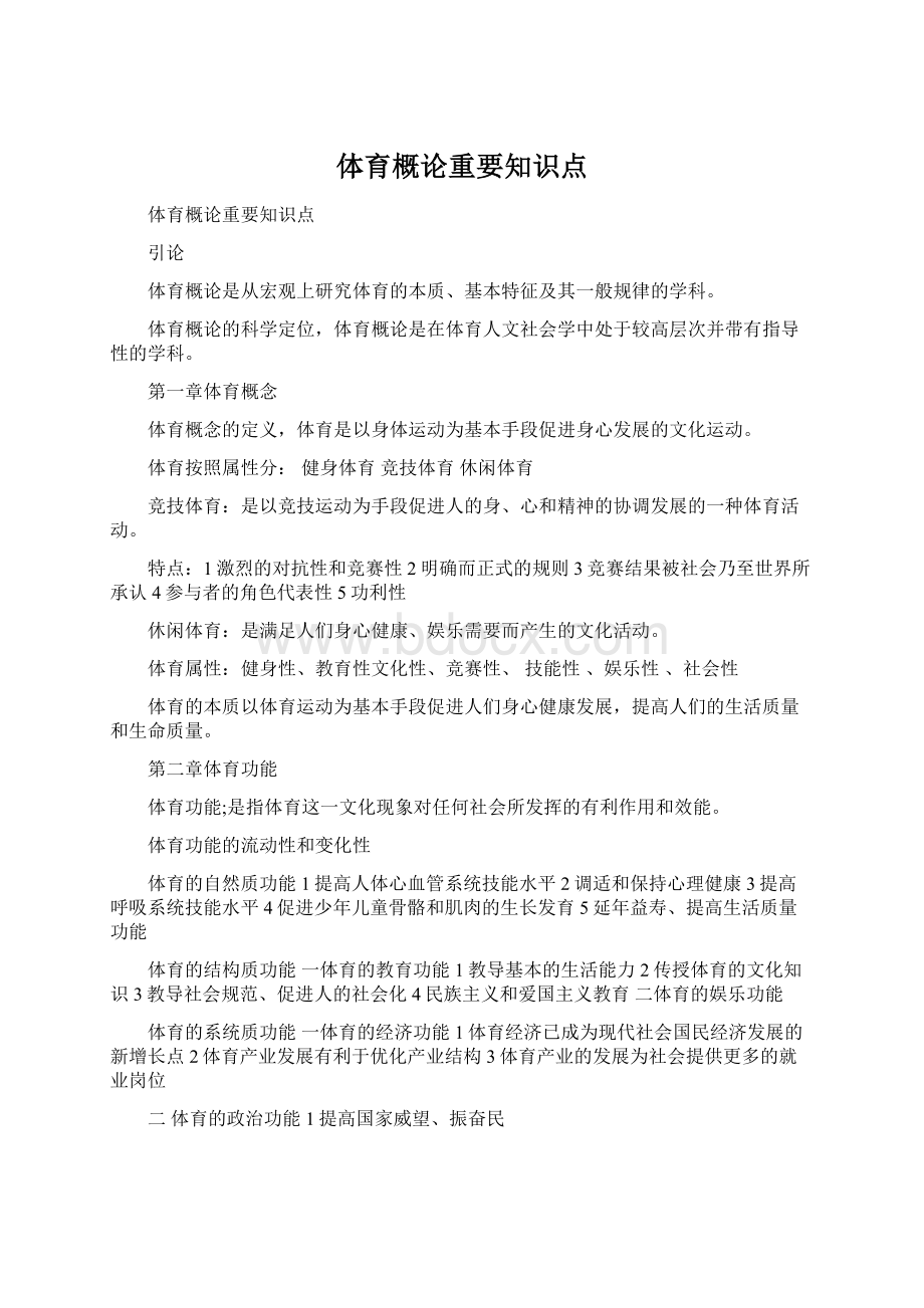 体育概论重要知识点Word文件下载.docx