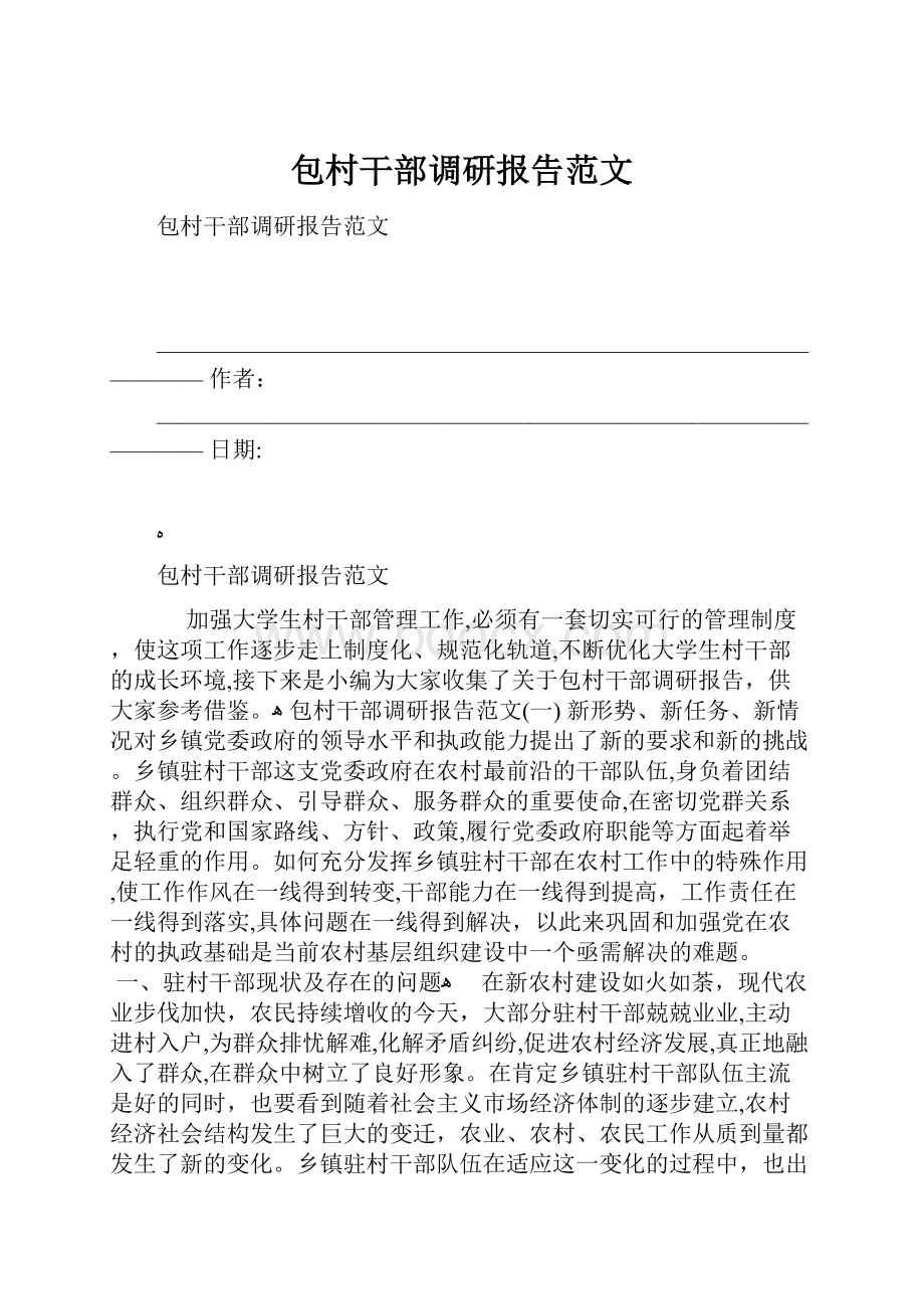 包村干部调研报告范文Word下载.docx