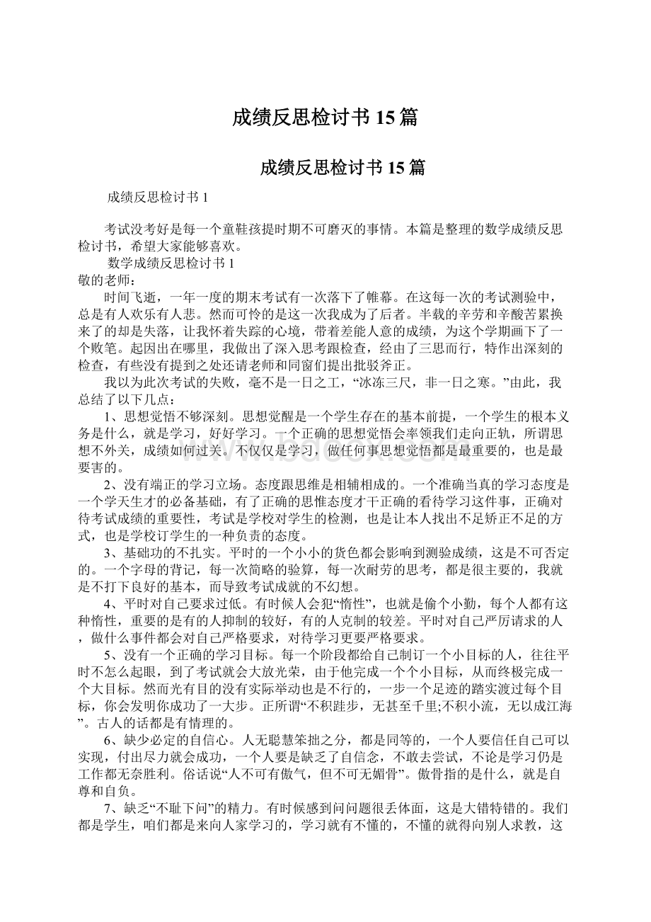 成绩反思检讨书15篇.docx_第1页