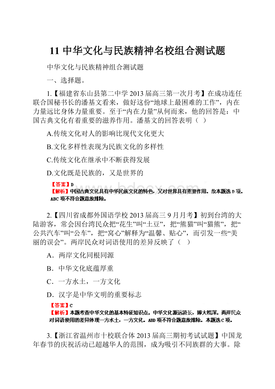 11 中华文化与民族精神名校组合测试题.docx_第1页