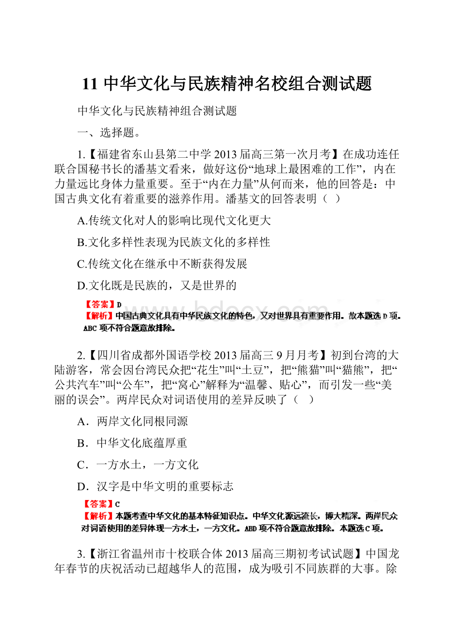 11 中华文化与民族精神名校组合测试题.docx