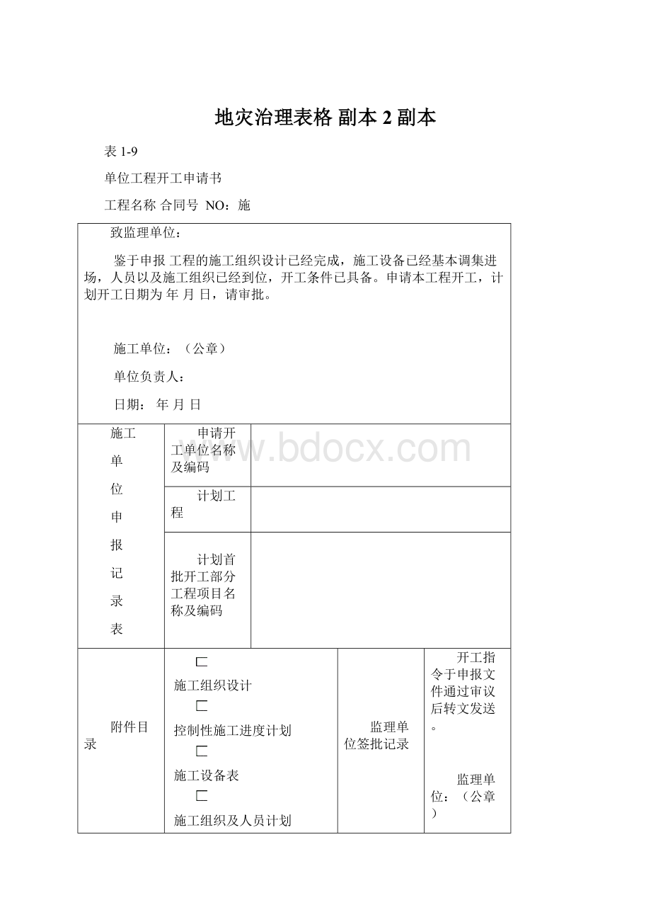 地灾治理表格副本 2副本Word文件下载.docx_第1页