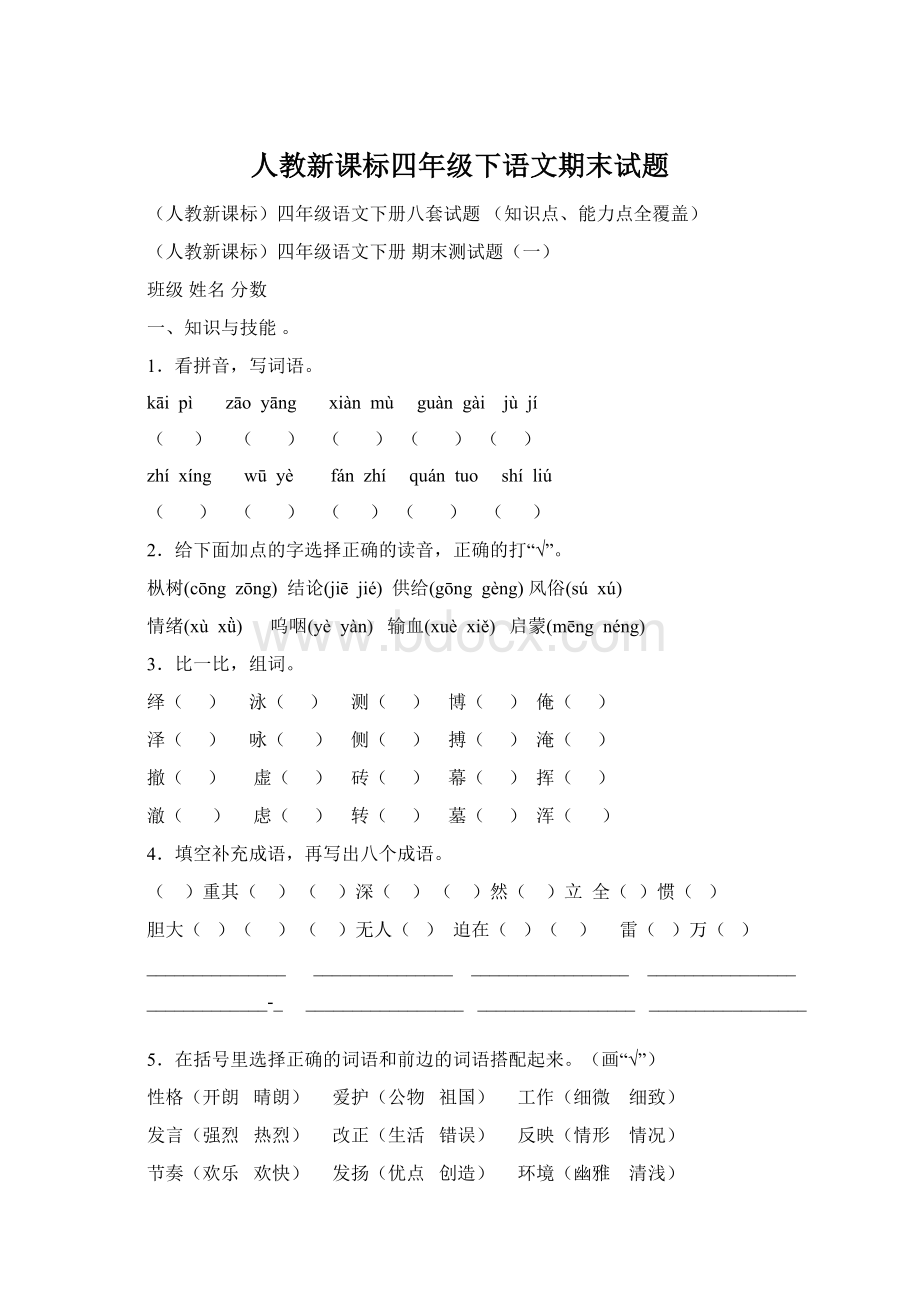 人教新课标四年级下语文期末试题.docx_第1页