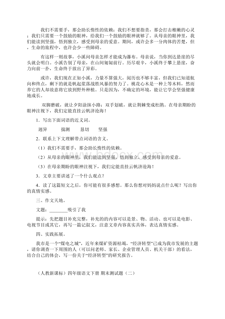 人教新课标四年级下语文期末试题Word下载.docx_第3页