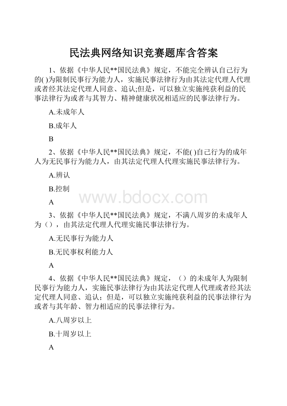 民法典网络知识竞赛题库含答案.docx