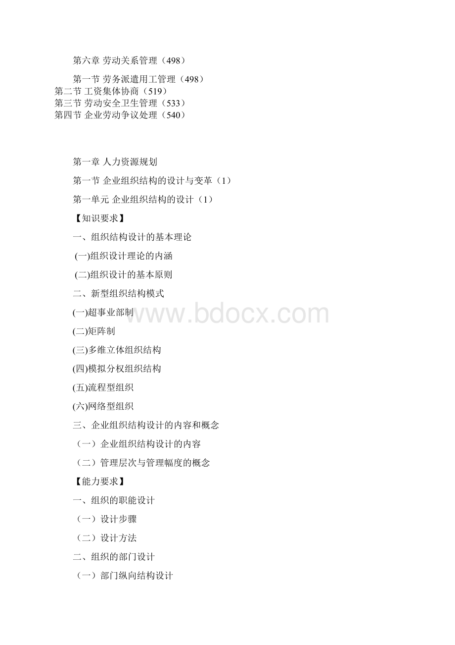 企业人力资源管理师二级大纲.docx_第2页