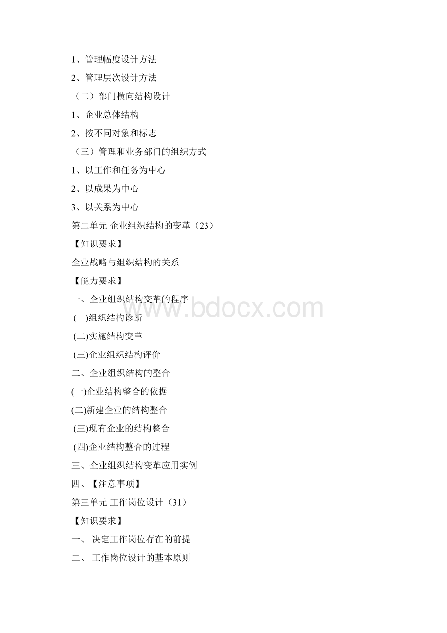 企业人力资源管理师二级大纲.docx_第3页