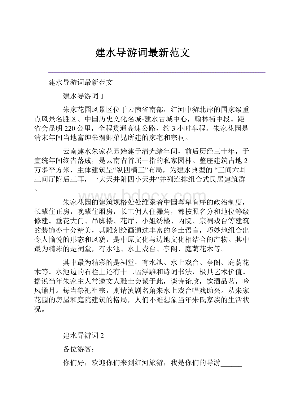 建水导游词最新范文.docx