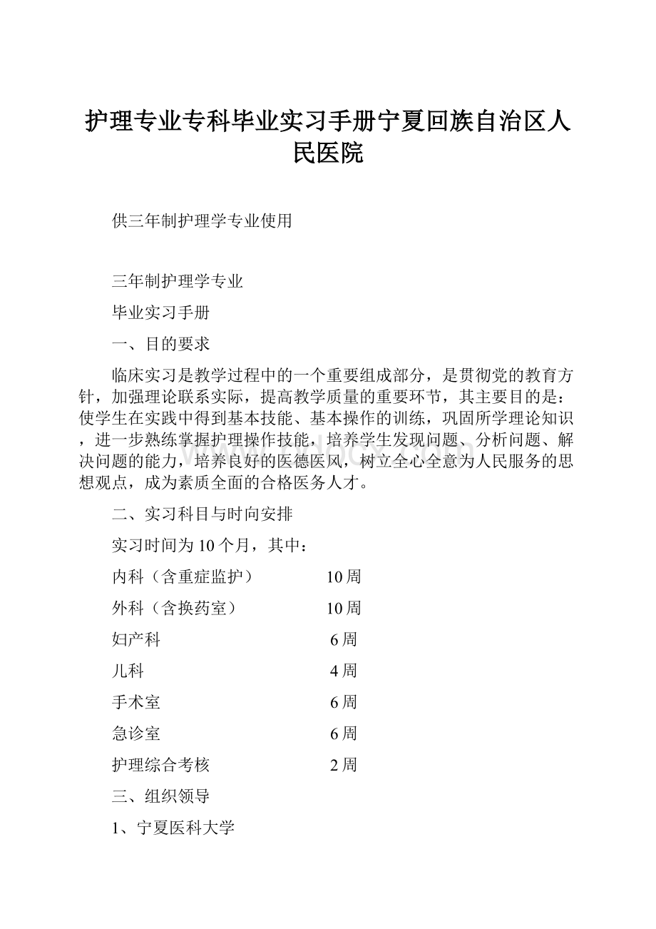 护理专业专科毕业实习手册宁夏回族自治区人民医院Word下载.docx