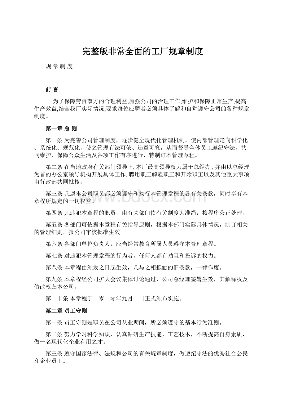 完整版非常全面的工厂规章制度.docx_第1页