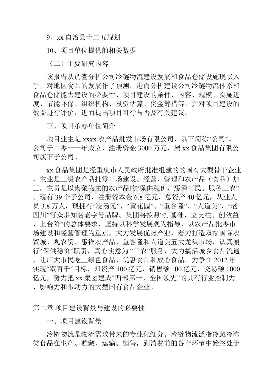 冷链物流项目可行性研究报告 1文档格式.docx_第2页