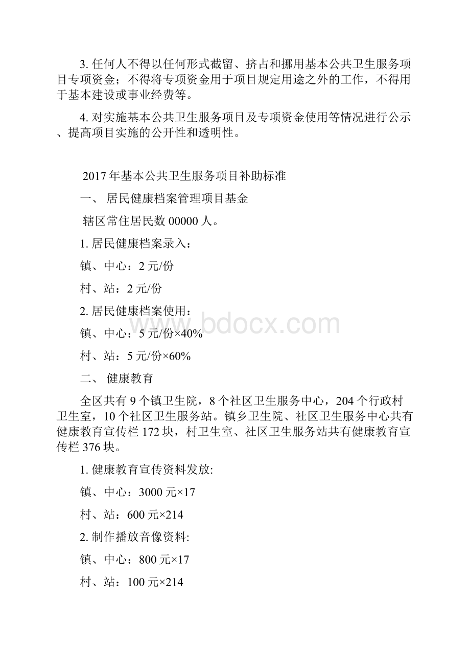 公共卫生资金管理制度文档格式.docx_第2页