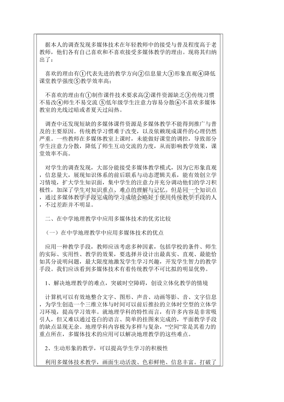 666也谈在中学地理教学中应用多媒体技术的优劣.docx_第2页